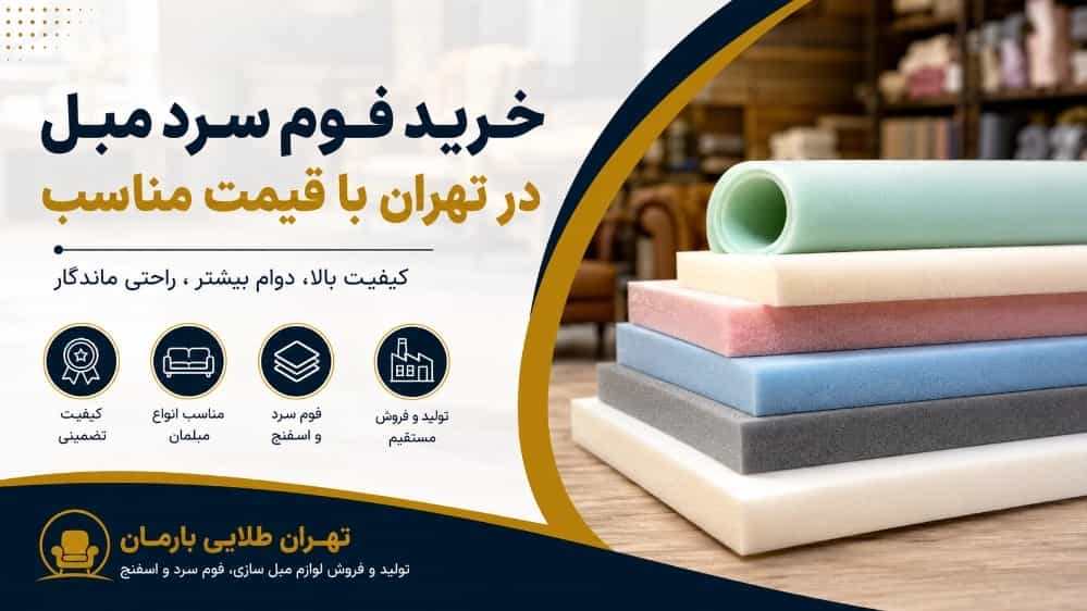خرید فوم سرد مبل در تهران با قیمت مناسب