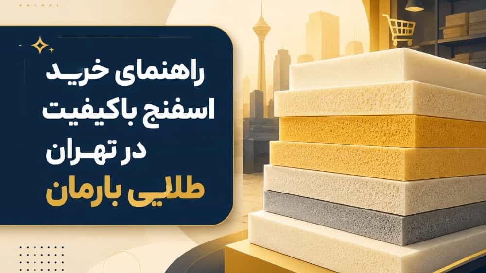 راهنمای خرید اسفنج مبل باکیفیت در تهران