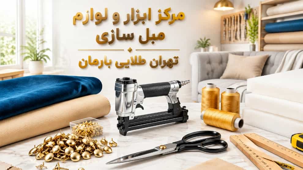 بهترین مرکز خرید ابزار و لوازم مبل سازی در تهران برای کارگاه‌ ها