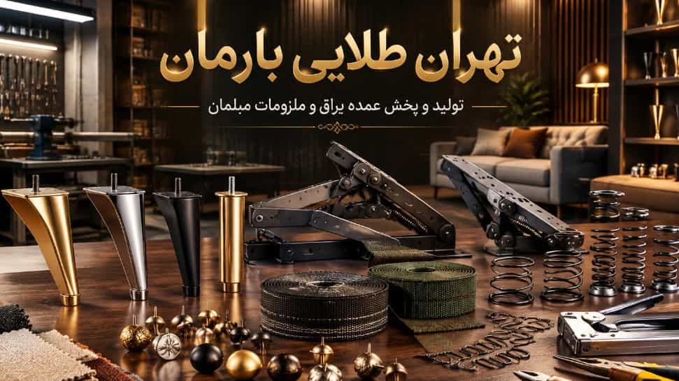 تولید و پخش عمده یراق مبل و ملزومات مبلمان در تهران طلایی بارمان