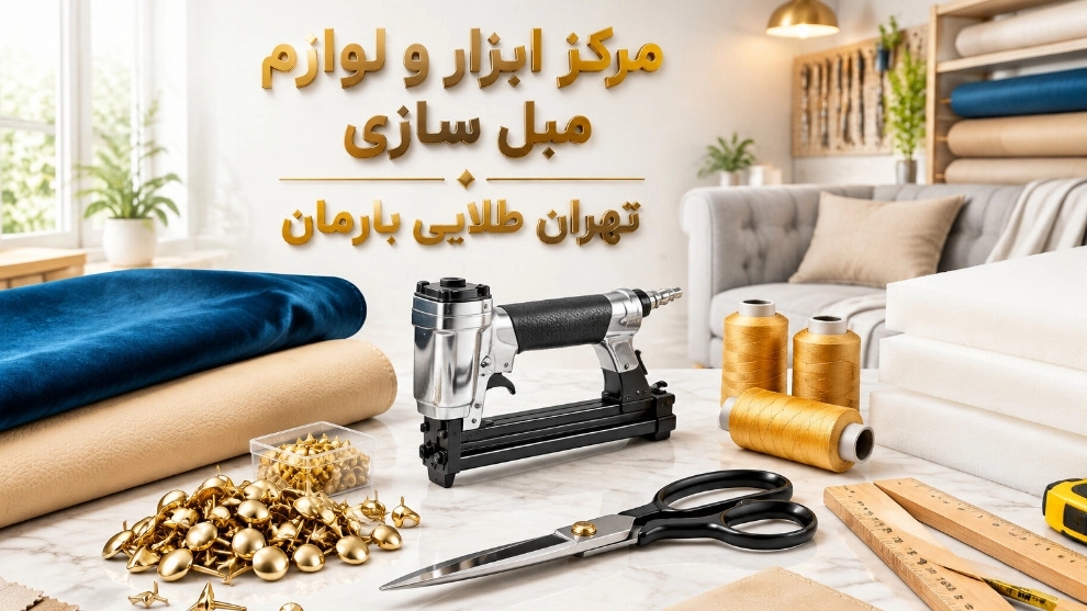 بهترین مرکز خرید ابزار و لوازم مبل سازی در تهران برای کارگاه ها بهترین مرکز خرید ابزار و لوازم مبل سازی در تهران برای کارگاه ها