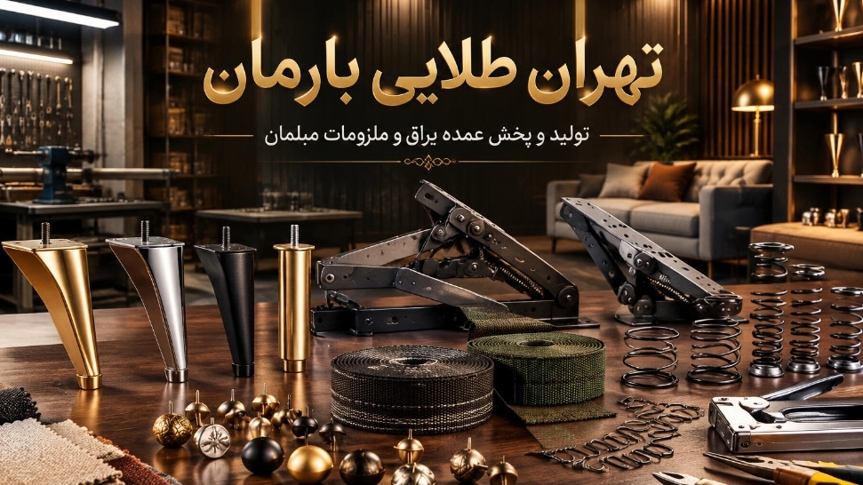 تولید و پخش عمده یراق مبل و ملزومات مبلمان در تهران طلایی بارمان تولید و پخش عمده یراق مبل و ملزومات مبلمان در تهران طلایی بارمان